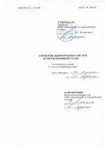 Технические условия ТУ BY 193200858.002-2025 на элементы дымотрубных систем из нержавеющей стали